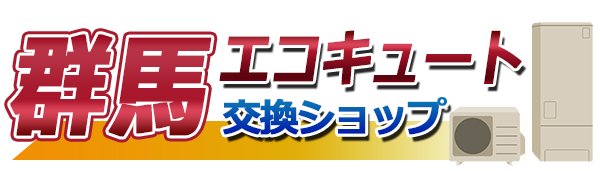 群馬エコキュート交換ショップ