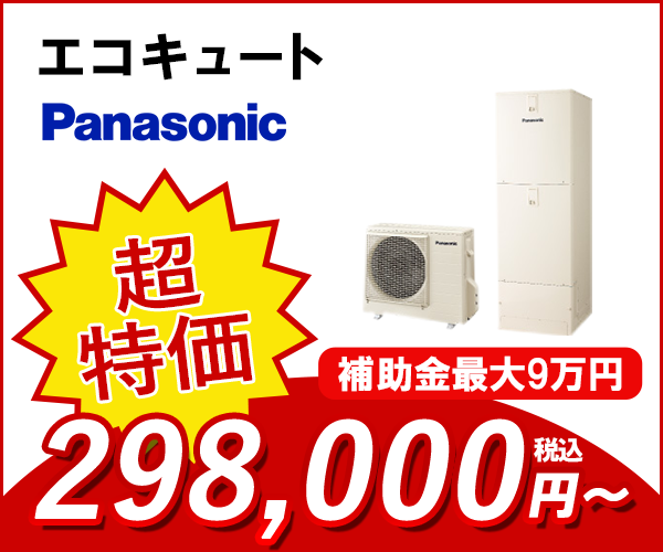エコキュート パナソニック